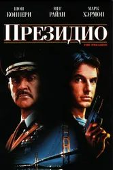 Президио 1988 постер