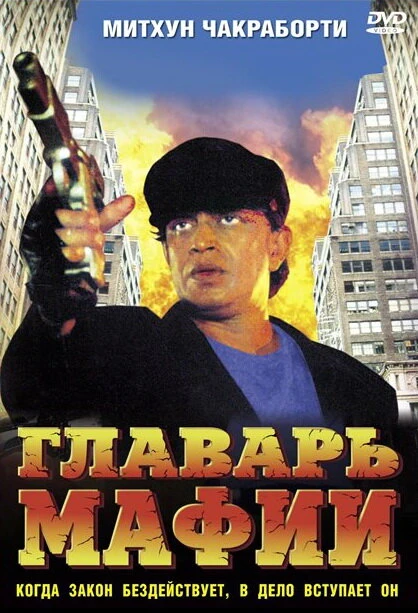 Постер Главарь мафии 1998