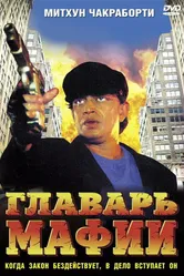 Главарь мафии 1998 постер