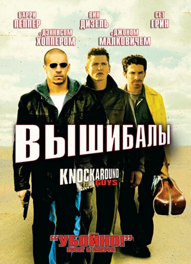Постер Вышибалы 2001
