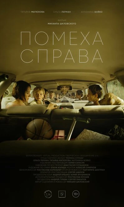 Постер Помеха справа 2023