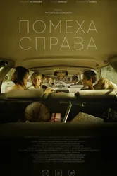 Помеха справа 2023 постер