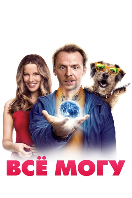 Постер Всё могу 2015
