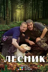 Лесник 3 2015 постер