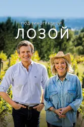 Под виноградной лозой 2021 постер
