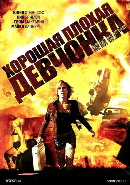 Постер Хорошая плохая девчонка 2006