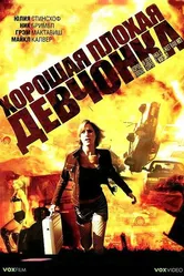 Хорошая плохая девчонка 2006 постер