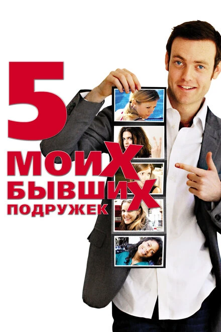 Постер Пять моих бывших подружек 2009