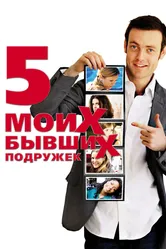 Пять моих бывших подружек 2009 постер