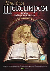 Постер Кто был Шекспиром 2008