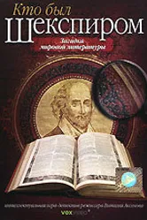 Кто был Шекспиром 2008 постер