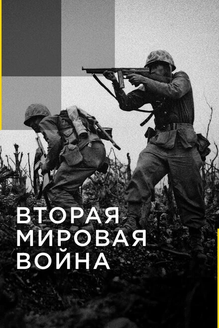 Постер Вторая мировая война 2016