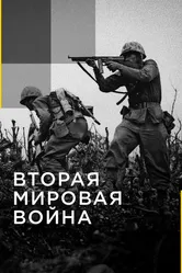 Вторая мировая война 2016 постер