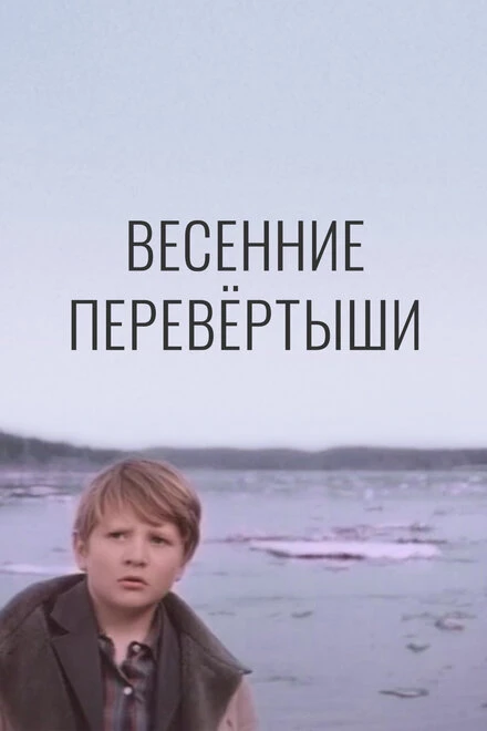 Постер Весенние перевертыши 1974