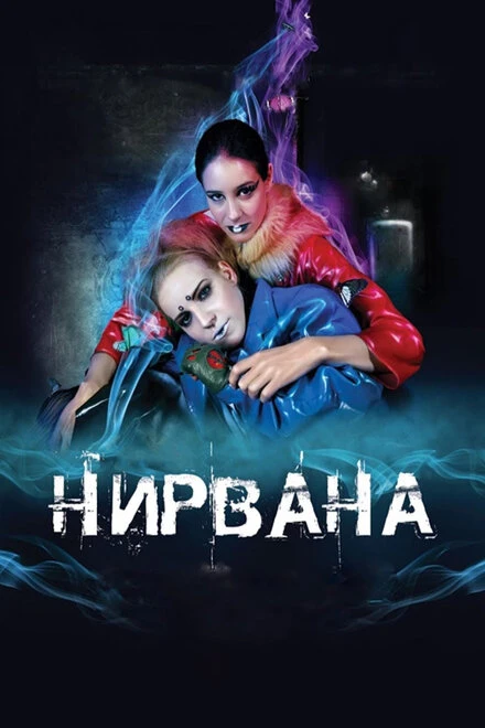 Постер Нирвана 2008