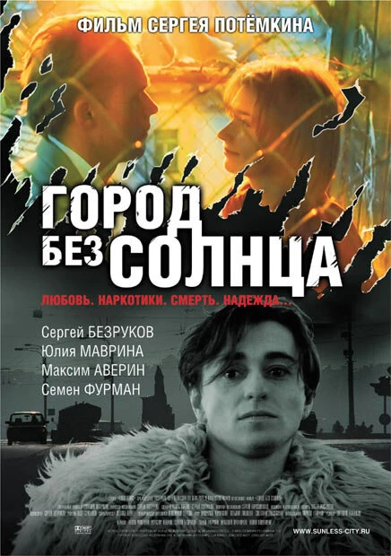 Постер Город без солнца 2005