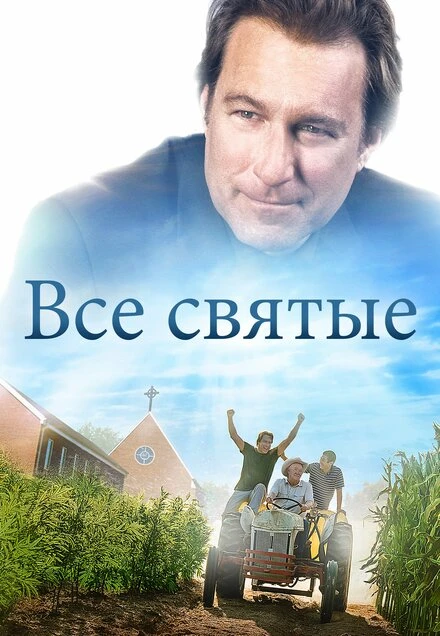 Постер Все святые 2017