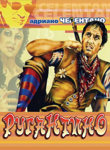 Постер Ругантино 1973