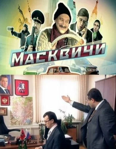 Постер Масквичи 2010