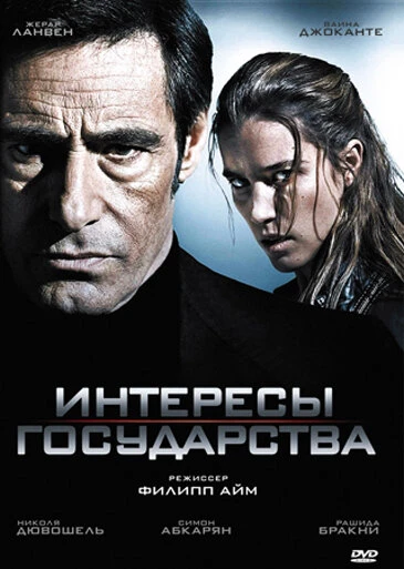 Постер Интересы государства 2008