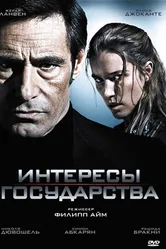 Интересы государства 2008 постер