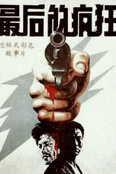 Последнее безумство 1987 постер