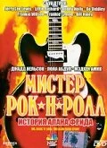 Постер Мистер Рок-н-Ролл: История Алана Фрида 1999