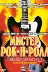 Мистер Рок-н-Ролл: История Алана Фрида 1999 постер