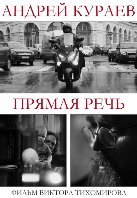 Постер Андрей Кураев. Прямая речь 2016