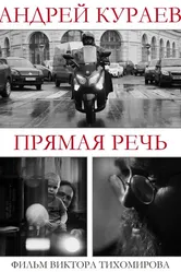 Андрей Кураев. Прямая речь 2016 постер