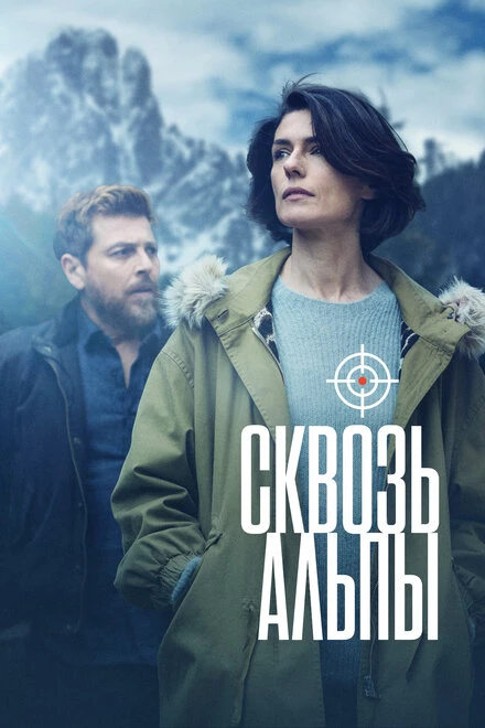 Постер Сквозь Альпы 2020