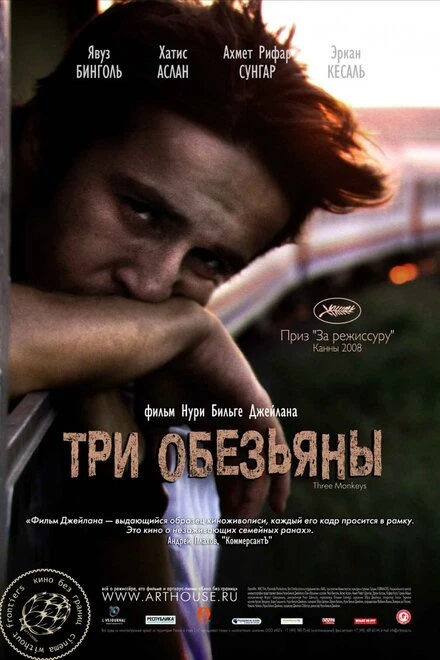 Постер Три обезьяны 2008