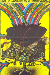 Она с метлой, он в черной шляпе 1987 постер