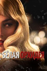 Белая орхидея 2018 постер