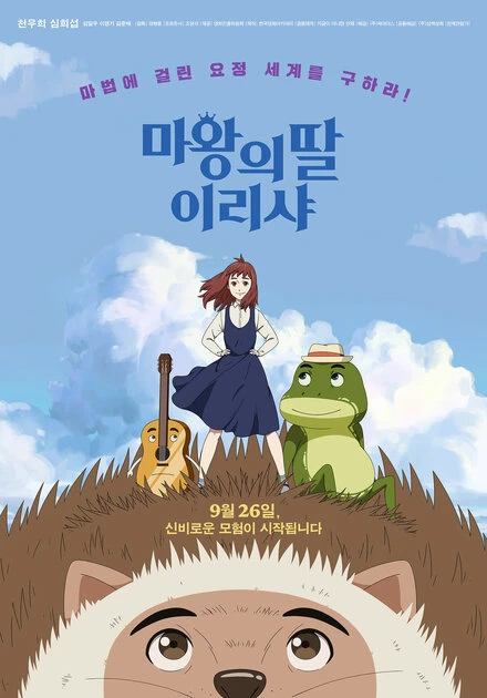 Постер Ириша, дочь короля эльфов 2019