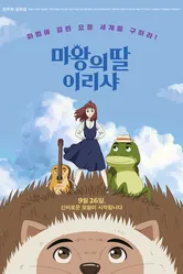 Ириша, дочь короля эльфов 2019 постер