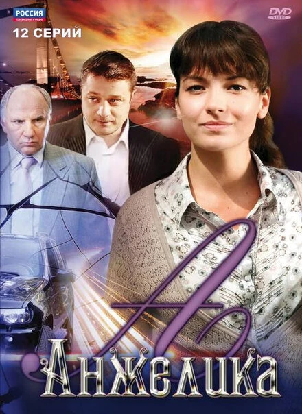 Постер Анжелика 2010