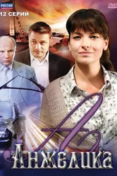 Анжелика 2010 постер