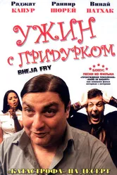 Ужин с придурком 2007 постер