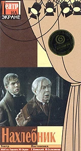 Постер Нахлебник 1972