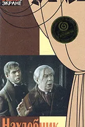 Нахлебник 1972 постер