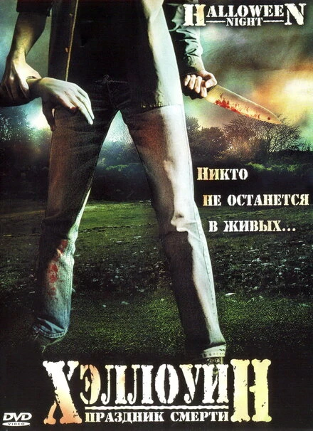 Постер Хэллоуин. Праздник смерти 2006