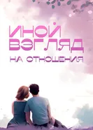 Иной взгляд на отношения постер