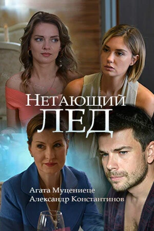 Постер Нетающий лед 2018