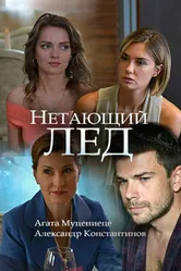 Нетающий лед 2018 постер