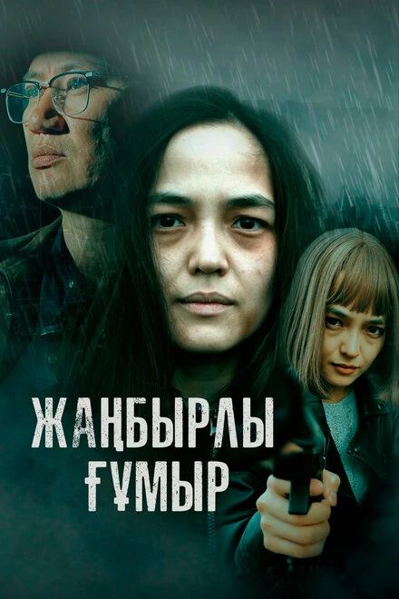 Постер Жанбырлы гумыр 2023