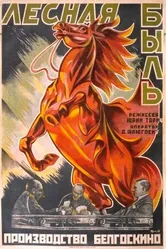 Лесная быль 1926 постер