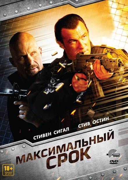 Постер Максимальный срок 2012
