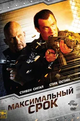 Максимальный срок 2012 постер