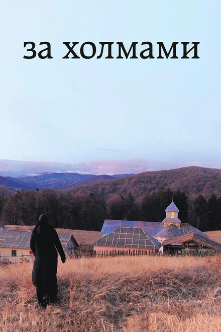 Постер За холмами 2012